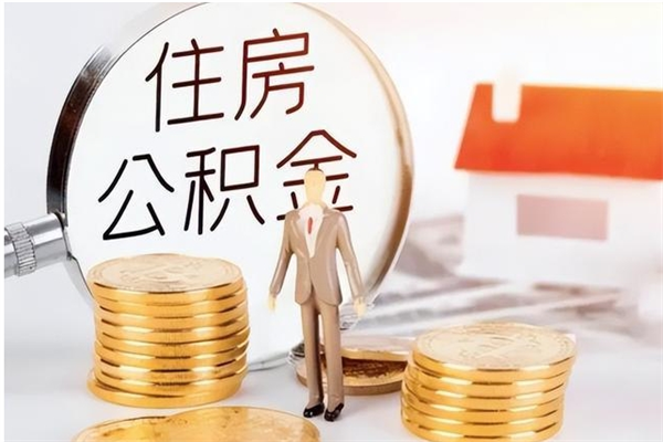 衡东离职了如何提取公积（已离职如何提取公积金）