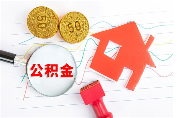 衡东住房公积金如何提（怎样提取住房公基金）