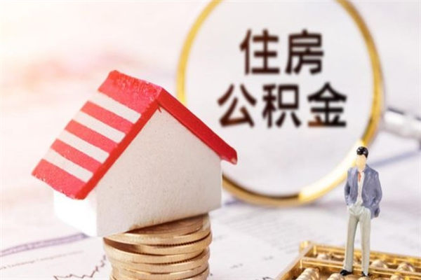 衡东住房公积金可以取吗（请问公积金能取吗）