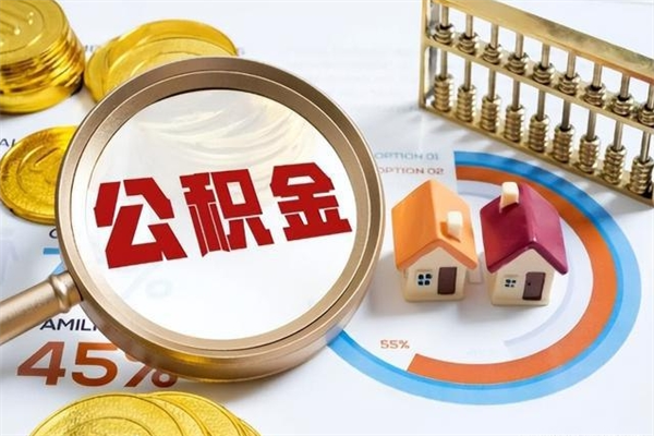 衡东住房公积金如何提（怎样提取住房公基金）