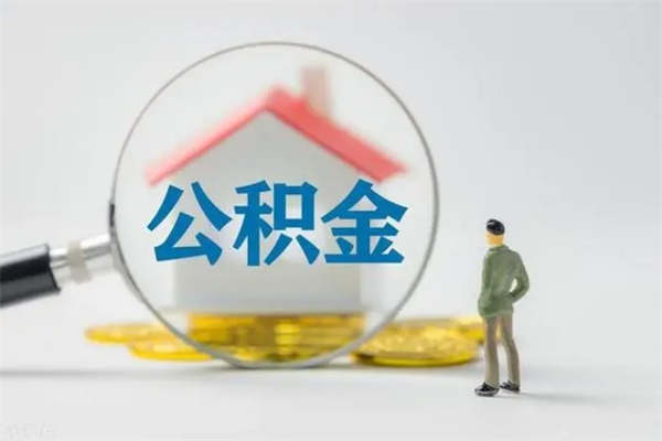 衡东离职多久可以取住房公积金吗（一般离职后多久可以取住房公积金?）