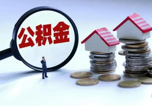 衡东怎么可以把公积金的钱取出来（怎样把住房公积金取出）