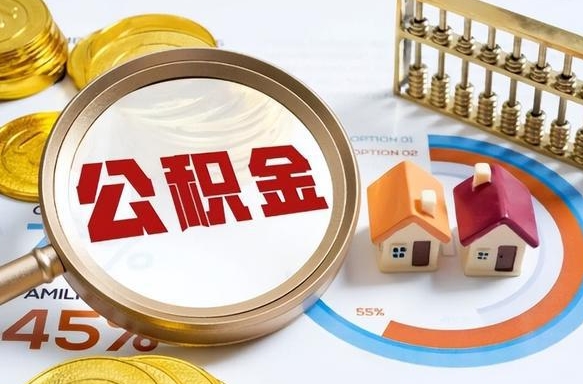 衡东住房公积金离职后多久可以取（公积金离职以后多久能取）