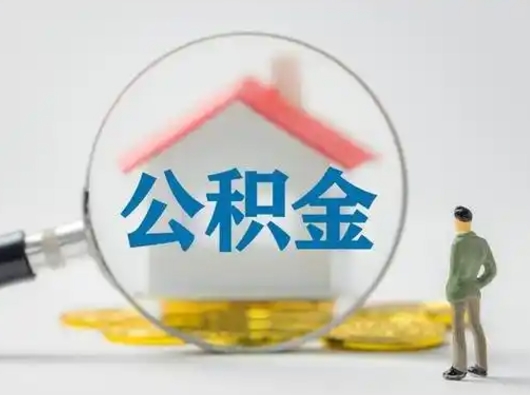 衡东公积金取（最新取住房公积金流程）