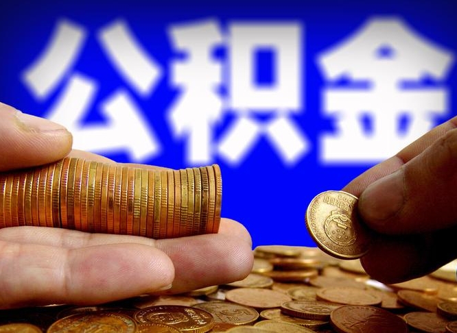 衡东公积金代提条件（公积金代办提取手续费多少）